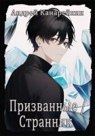 Читать онлайн книгу Призванные / Странник (СИ) автор Канарейкин Андрей Книга Призванные / Странник (СИ)