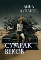 Читать онлайн книгу Сумрак веков (СИ) автор Дуплина Анна Книга Сумрак веков (СИ)