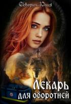 Книга Лекарь для оборотней (СИ)