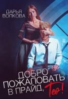Читать онлайн книгу Добро пожаловать в прайд, Тео! (СИ) автор Волкова Дарья Книга Добро пожаловать в прайд, Тео! (СИ)