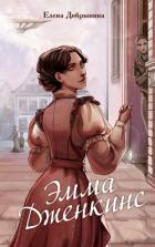 Читать онлайн книгу Эмма Дженкинс автор Добрынина Елена Книга Эмма Дженкинс