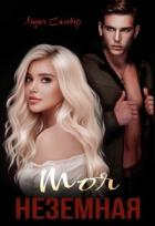 Читать онлайн книгу Моя неземная (СИ) автор Сильвер Лидия Книга Моя неземная (СИ)