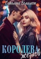 Читать онлайн книгу Королева Жезлов (СИ) автор Вельямет Каталина Книга Королева Жезлов (СИ)