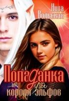 Читать онлайн книгу Попаданка для короля эльфов (СИ) автор Вольская Нита Книга Попаданка для короля эльфов (СИ)