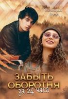 Книга Забыть оборотня за 24 часа (СИ)