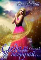 Читать онлайн книгу Следом за подругой... 2 (СИ) автор Милаш Ася Книга Следом за подругой... 2 (СИ)