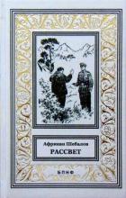 Читать онлайн книгу Рассвет (сборник) автор Шебалов Африкан Александрович Книга Рассвет (сборник)