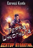Читать онлайн книгу Терра Инкогнита (СИ) автор Капба Евгений Адгурович Книга Терра Инкогнита (СИ)