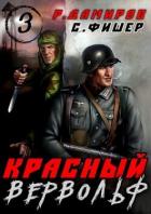 Читать онлайн книгу Красный вервольф 3 (СИ) автор Фишер Саша Книга Красный вервольф 3 (СИ)