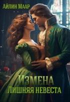 Книга Измена. Лишняя невеста (СИ)
