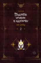 Книга Поднятие уровня в одиночку. Solo Leveling. Книга 2