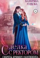 Читать онлайн книгу Сделка с ректором. Секреты древнего континента (СИ) автор Гордова Валентина Книга Сделка с ректором. Секреты древнего континента (СИ)