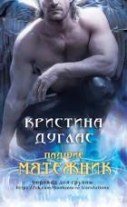 Читать онлайн книгу Мятежник (ЛП) автор Дуглас Кристина Книга Мятежник (ЛП)