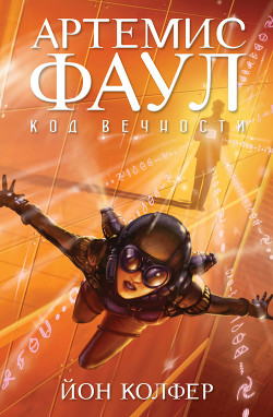 Книга Код Вечности