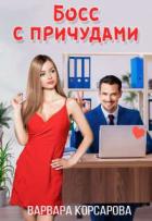 Читать онлайн книгу Босс с причудами (СИ) автор Корсарова Варвара Книга Босс с причудами (СИ)