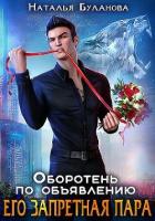 Читать онлайн книгу Его запретная пара (СИ) автор Буланова Наталья Александровна Книга Его запретная пара (СИ)