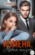 Читать онлайн книгу Измена. Новая жизнь (СИ) автор Тэя Татьяна Книга Измена. Новая жизнь (СИ)