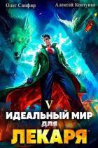 Книга Идеальный мир для Лекаря 5 (СИ)