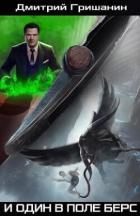Книга И один в поле берс (СИ)