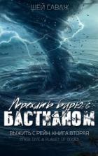 Книга Пережить бурю с Бастианом (ЛП)