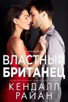 Читать онлайн книгу Властный британец (ЛП) автор Райан Кендалл Книга Властный британец (ЛП)