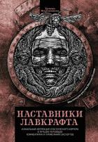Читать онлайн книгу Наставники Лавкрафта (сборник) автор Джеймс Монтегю Родс Книга Наставники Лавкрафта (сборник)