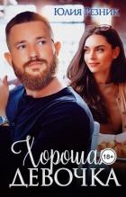 Читать онлайн книгу Хорошая девочка (СИ) автор Резник Юлия Книга Хорошая девочка (СИ)