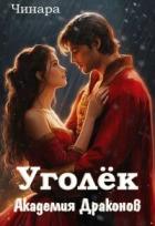 Читать онлайн книгу Уголёк. Академия Драконов (СИ) автор Книга Уголёк. Академия Драконов (СИ)