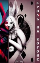 Читать онлайн книгу Кроль на короне (СИ) автор Рау Эль Книга Кроль на короне (СИ)