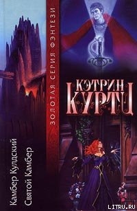 Читать онлайн книгу Камбер Кульдский автор Куртц Кэтрин Ирен Книга Камбер Кульдский