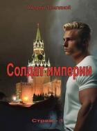 Читать онлайн книгу Солдат Империи (СИ) автор Земляной Андрей Борисович Книга Солдат Империи (СИ)