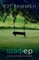 Читать онлайн книгу Шафер (ЛП) автор Таммен Кэт Книга Шафер (ЛП)