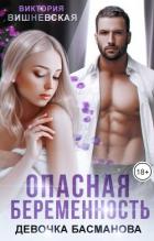 Читать онлайн книгу Опасная беременность. Девочка Басманова (СИ) автор Вишневская Виктория Книга Опасная беременность. Девочка Басманова (СИ)