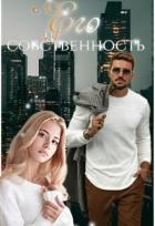 Читать онлайн книгу Его собственность (СИ) автор Топаз Мира Книга Его собственность (СИ)