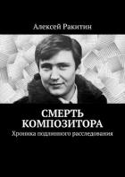 Книга Смерть композитора. Хроника подлинного расследования