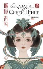Читать онлайн книгу Сказание о Синей птице автор Цююань Ли Книга Сказание о Синей птице