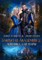 Читать онлайн книгу Ловушка для мары автор Алина Углицкая Книга Ловушка для мары