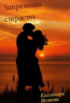 Читать онлайн книгу Запретная страсть (СИ) автор Волкова Кассандра Книга Запретная страсть (СИ)