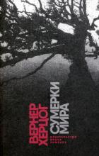 Читать онлайн книгу Сумерки мира автор Херцог Вернер Книга Сумерки мира