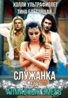 Читать онлайн книгу Служанка для алмазных змеев (СИ) автор Блестящая Тина Книга Служанка для алмазных змеев (СИ)