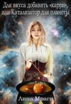 Читать онлайн книгу Катализатор для планеты (СИ) автор Мраги Лина Книга Катализатор для планеты (СИ)