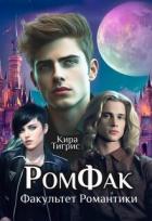 Читать онлайн книгу Факультет Романтики. Ромфак (СИ) автор Тигрис Кира Книга Факультет Романтики. Ромфак (СИ)
