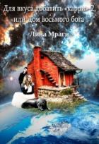 Читать онлайн книгу Дом восьмого бога автор Мраги Лина Книга Дом восьмого бога