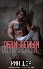 Читать онлайн книгу Обвиняемый (ЛП) автор Шер Рин Книга Обвиняемый (ЛП)