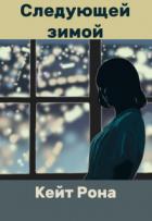 Читать онлайн книгу Следующей зимой (СИ) автор Рона Кейт Книга Следующей зимой (СИ)