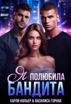 Читать онлайн книгу Я полюбила бандита (СИ) автор Напьер Харли Книга Я полюбила бандита (СИ)