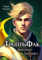 Читать онлайн книгу ТролльФак (СИ) автор Тигрис Кира Книга ТролльФак (СИ)
