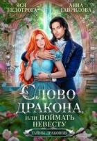 Читать онлайн книгу Слово дракона, или Поймать невесту (СИ) автор Недотрога Яся Книга Слово дракона, или Поймать невесту (СИ)