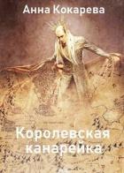 Книга Королевская канарейка (СИ)