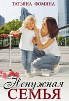 Читать онлайн книгу Ненужная семья (СИ) автор Фомина Татьяна Книга Ненужная семья (СИ)